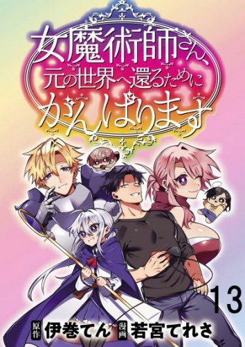 女魔術師さん、元の世界へ還るためにがんばりますWEBコミックガンマぷらす連載版 第13話