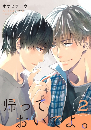 帰っておいでよ。【単話】2