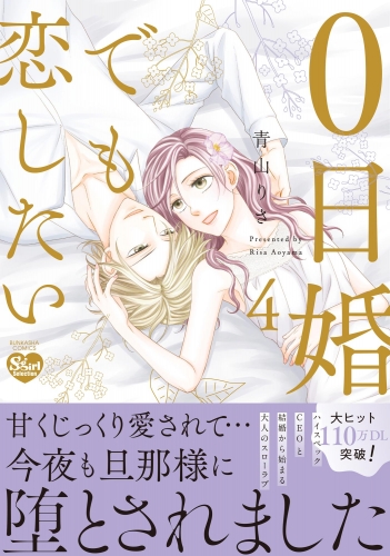 0日婚でも恋したい （4） 【かきおろし漫画付】