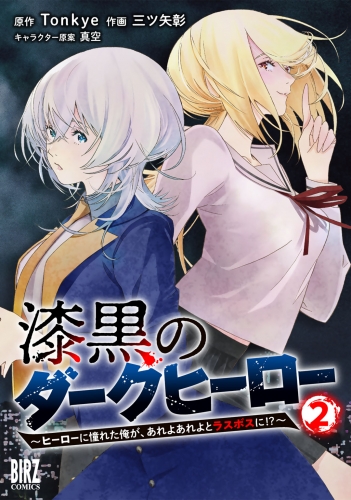 漆黒のダークヒーロー (2) ～ヒーローに憧れた俺が、あれよあれよとラスボスに!?～ 【電子限定おまけ付き】