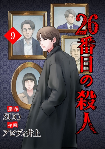 26番目の殺人 9