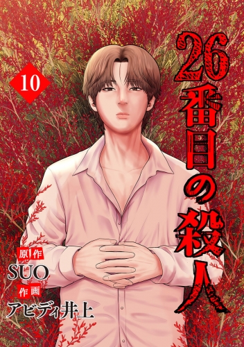 26番目の殺人 10