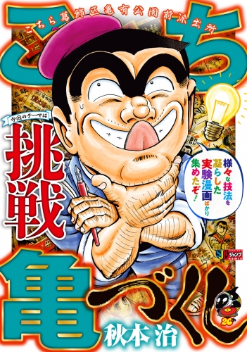 こち亀づくし 挑戦