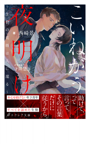 こいねがう、夜明け　-生贄の花婿は人に還る-【イラスト付き】【単行本書き下ろしSS付き】