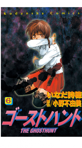 ゴーストハント（６）