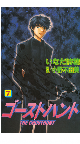 ゴーストハント（７）