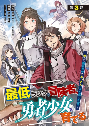最低ランクの冒険者、勇者少女を育てる～俺って数合わせのおっさんじゃなかったか？～(話売り) #3