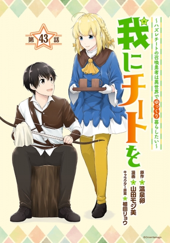 我にチートを ～ハズレチートの召喚勇者は異世界でゆっくり暮らしたい～(話売り) #43