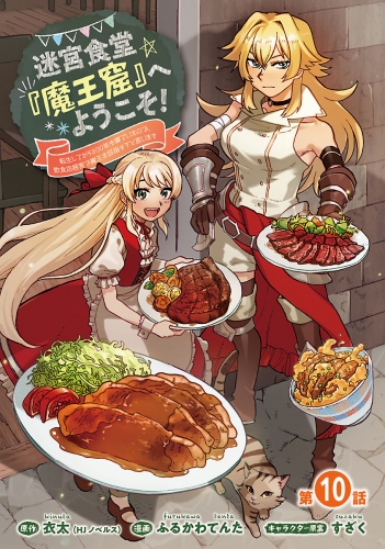 迷宮食堂『魔王窟』へようこそ！～転生してから300年も寝ていたので、飲食店経営で魔王を目指そうと思います～(話売り) #10