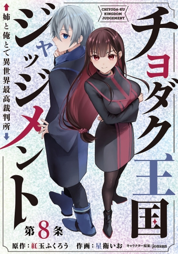 チヨダク王国ジャッジメント 姉と俺とで異世界最高裁判所(話売り) #8