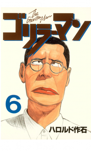 ゴリラーマン（６）