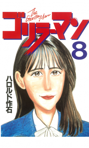 ゴリラーマン（８）