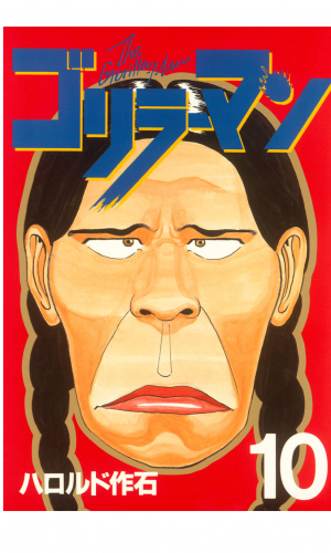 ゴリラーマン（10）