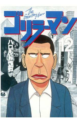 ゴリラーマン（12）