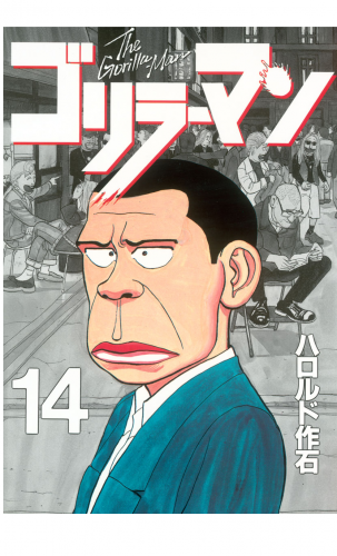 ゴリラーマン（14）