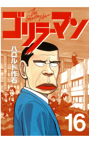 ゴリラーマン（16）