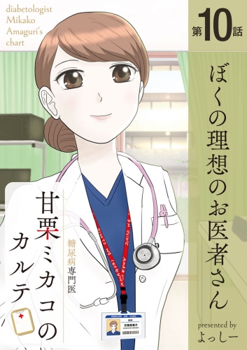 糖尿病専門医 甘栗ミカコのカルテ 第10話「ぼくの理想のお医者さん」
