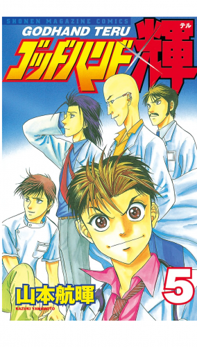 ゴッドハンド輝（５）
