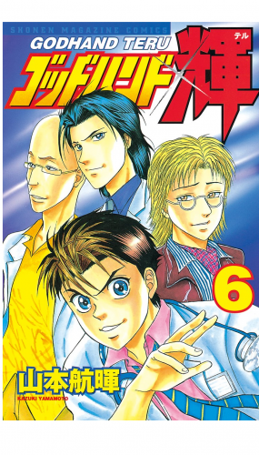 ゴッドハンド輝（６）