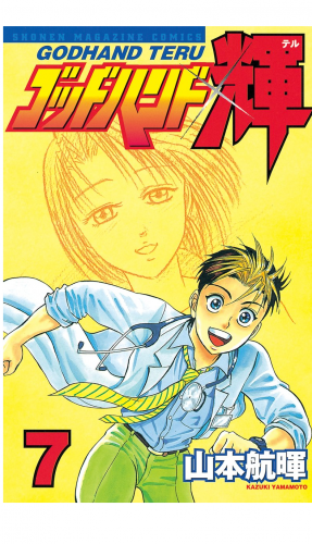 ゴッドハンド輝（７）