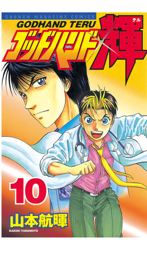 ゴッドハンド輝（10）