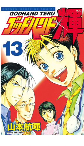ゴッドハンド輝（13）