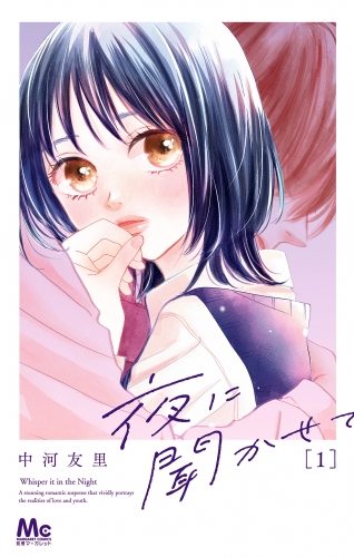 夜に聞かせて 1