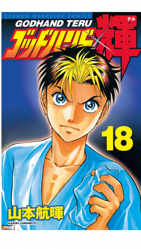 ゴッドハンド輝（18）