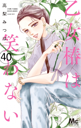 乙女椿は笑わない 分冊版 40