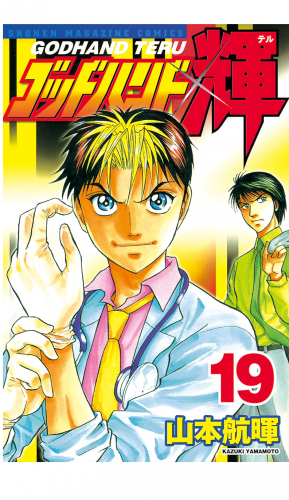 ゴッドハンド輝（19）