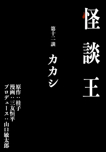 怪談王 第十二談「カカシ」