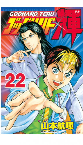 ゴッドハンド輝（22）