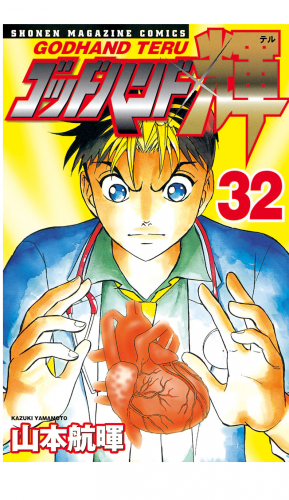 ゴッドハンド輝（32）