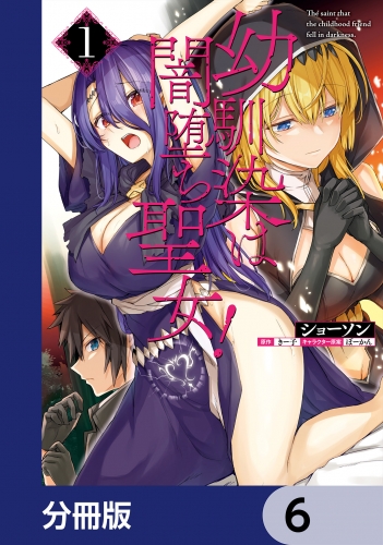 幼馴染は闇堕ち聖女！【分冊版】　6