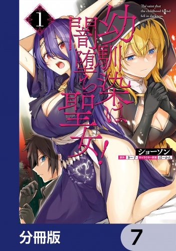 幼馴染は闇堕ち聖女！【分冊版】　7