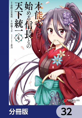 本能寺から始める信長との天下統一【分冊版】　32