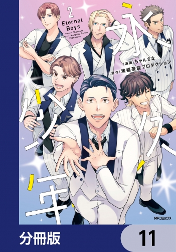 永久少年 Eternal Boys【分冊版】　11