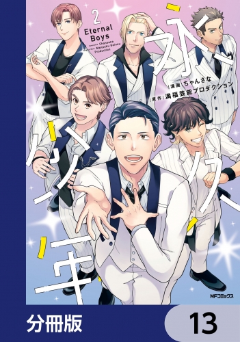 永久少年 Eternal Boys【分冊版】　13