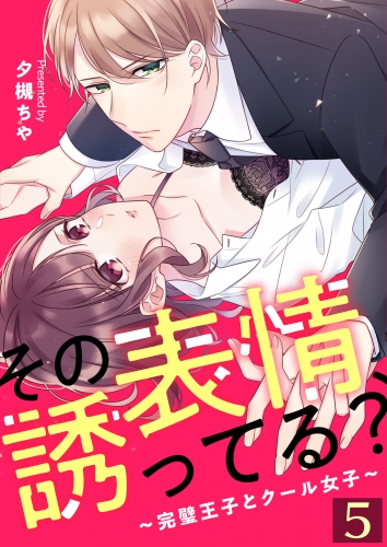 その表情、誘ってる？～完璧王子とクール女子～【単話版】 5話