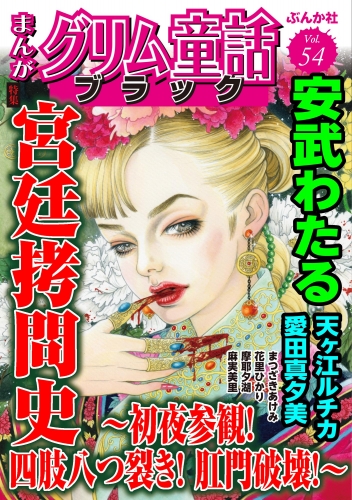 まんがグリム童話 ブラック Vol.54 宮廷拷問史 ～初夜参観！ 四肢八つ裂き！ 肛門破壊！～