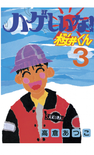 ハゲしいな！桜井くん（３）