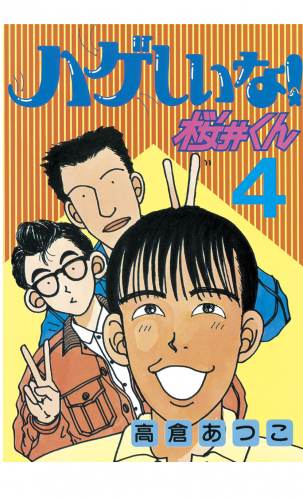 ハゲしいな！桜井くん（４）