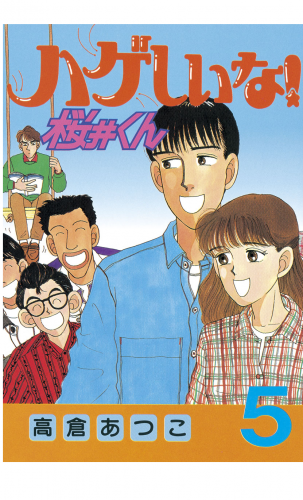ハゲしいな！桜井くん（５）
