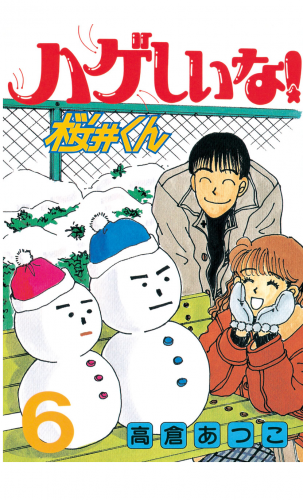 ハゲしいな！桜井くん（６）