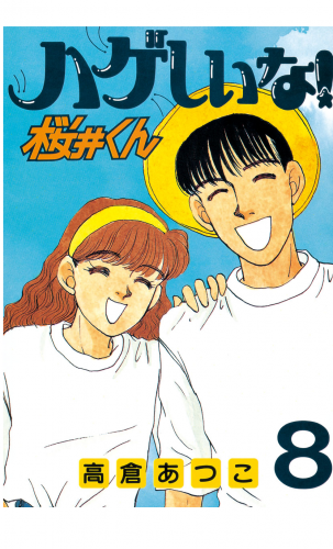 ハゲしいな！桜井くん（８）