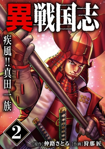 漫画版「異戦国志」（2）疾風!!真田一族