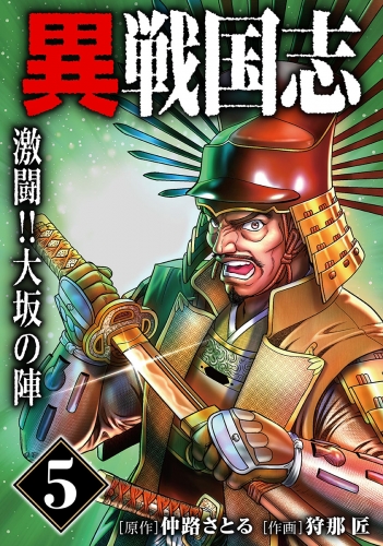 漫画版「異戦国志」（5）激闘!!大坂の陣