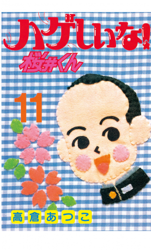 ハゲしいな！桜井くん（11）