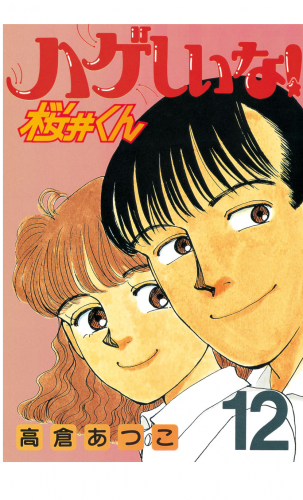 ハゲしいな！桜井くん（12）