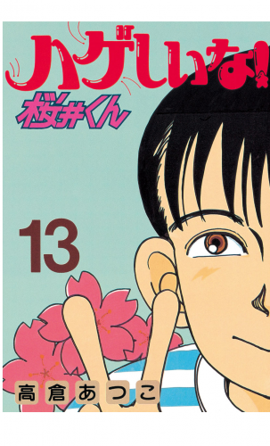 ハゲしいな！桜井くん（13）